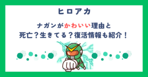 【ヒロアカ】ナガンがかわいい理由と死亡？生きてる？復活情報も紹介！
